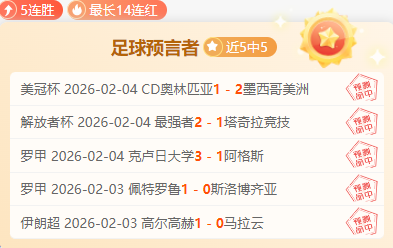 博物馆,过大年,活动人气爆,足球比分,即时比分,比分直播,比分网,足球即时比分