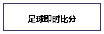 足球即时比分