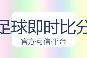 足球即时比分 配图